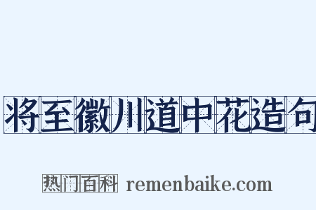 将至徽川道中花造句是什么意思的图片